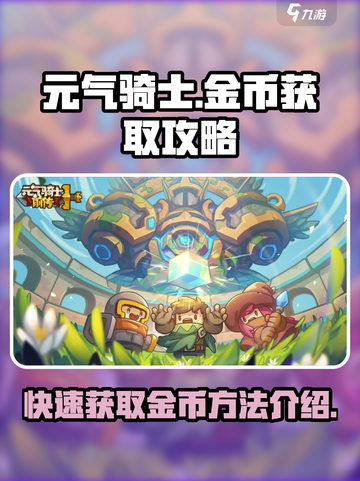 元气骑士前传🔥金币爆刷技巧，轻松躺赢！截图1