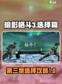 暗影格斗3第三章✨结局选择大揭秘！