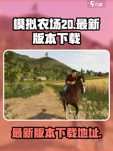 模拟农场20最新版本下载介绍截图1