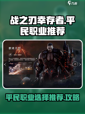 战之刃幸存者平民职业推荐介绍截图1