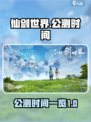 仙剑世界公测什么时候介绍