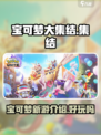 宝可梦大集结介绍介绍