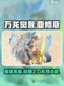 万龙觉醒亚修斯怎么样介绍