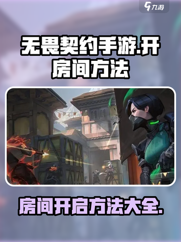 无畏契约手游怎么开房间介绍截图1
