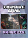 无畏契约手游怎么开房间介绍