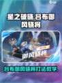 星之破晓呂布御风骁将怎么玩介绍