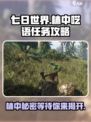 七日世界林中的呓语任务怎么做介绍