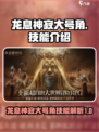 龙息神寂大号角🔥技能逆天，游戏党必看！