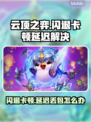 云顶之弈闪退卡顿？延迟丢包？🎮🔥