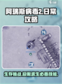 阿瑞斯病毒2日常流程说明介绍