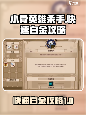 小骨英雄killer💡快速白金攻略📝截图1