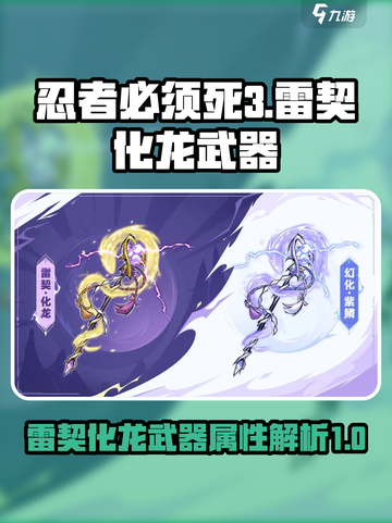 忍者必须死3雷契化龙怎么样介绍截图1
