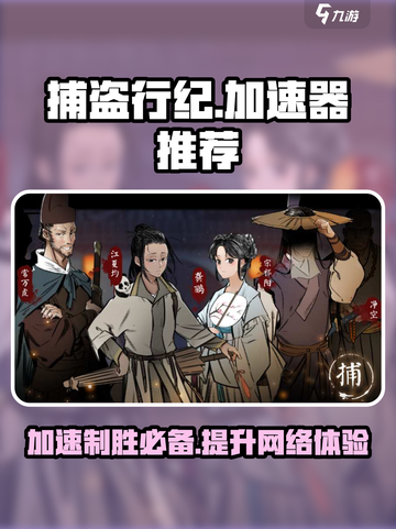 捕盗行纪🔥加速器推荐，玩转游戏必备！🎉截图1