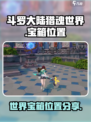 斗罗大陆猎魂世界地图宝箱位置分享介绍