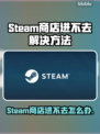 💥Steam进不去？更新卡死怎么办！🎮