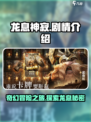 龙息神寂🔥：剧情揭秘，让你欲罢不能！