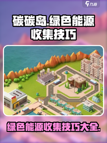 碳碳岛收集绿色能源技巧介绍截图1