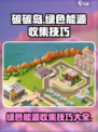 碳碳岛收集绿色能源技巧介绍