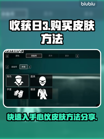 收获日3🔥超简单购买皮肤方法大公开！截图1