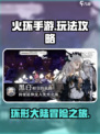 火环手游怎么玩介绍