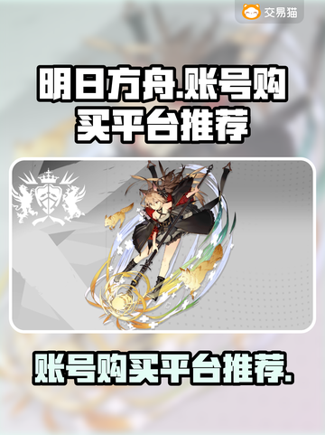 明日方舟账号购买平台🔥游戏账号哪里找？截图1
