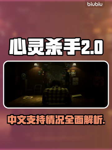 心灵杀手2🔥中文支持简介来啦！📌截图1