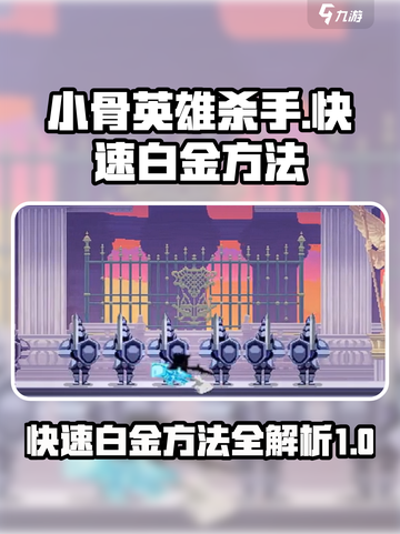 小骨英雄杀手快速白金方法介绍截图1