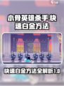 小骨英雄杀手快速白金方法介绍