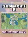 诛仙2手游奇遇任务🔥超全完成攻略来了！