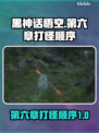 黑神话悟空第六章🔥打怪顺序全攻略🎮