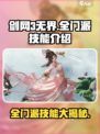剑网3无界🔥全门派技能大全，助你称霸江湖！