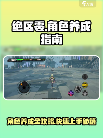 绝区零🔥角色养成秘籍，快速上分必备！截图1