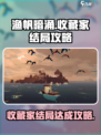 渔帆暗涌收藏家结局怎么达成介绍