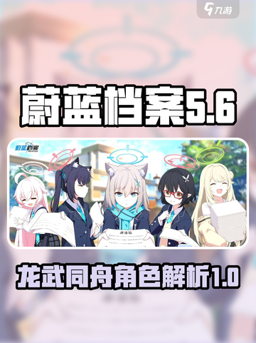 蔚蓝档案龙武同舟是什么介绍截图1