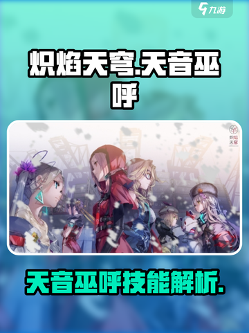 炽焰天穹天音巫呼🔥超强攻略来袭！💥截图1
