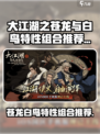 大江湖之苍龙与白鸟特性组合怎么选介绍