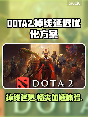 DOTA2掉线卡顿？这款加速器🔥让你畅爽 gaming！截图1