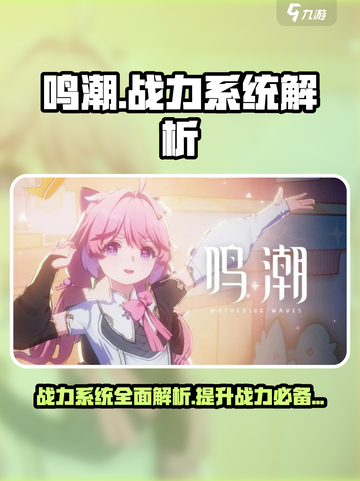 鸣潮⚡战力系统全揭秘！玩家必看🔥截图1