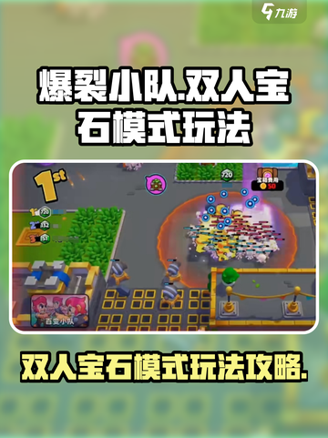 爆裂小队💎双人宝石模式玩法攻略来啦！截图1