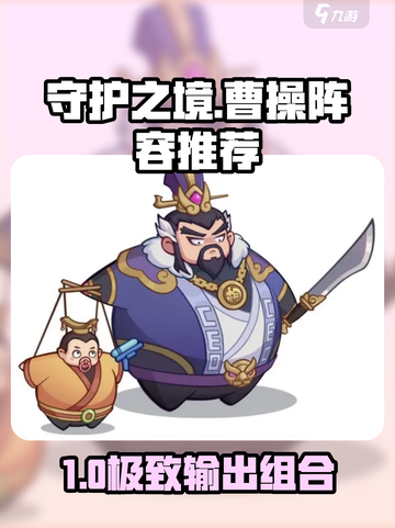《守护之境》曹操暴力输出阵容🔥💥截图1