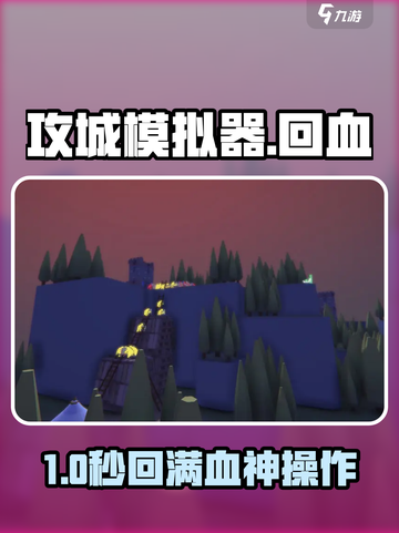 🎮攻城模拟器回血神器自制秘籍！截图1