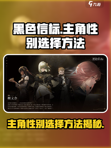 黑色信标🔥主角性别选择大揭秘！🎮截图1