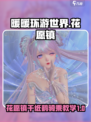 无限暖暖花愿镇干纸鹤骑乘教学介绍