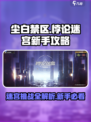 尘白禁区悖论迷宫新手向教程介绍