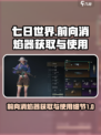 七日世界前向消焰器怎么获取介绍