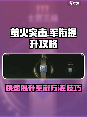 萤火突击如何快速升军衔介绍截图1