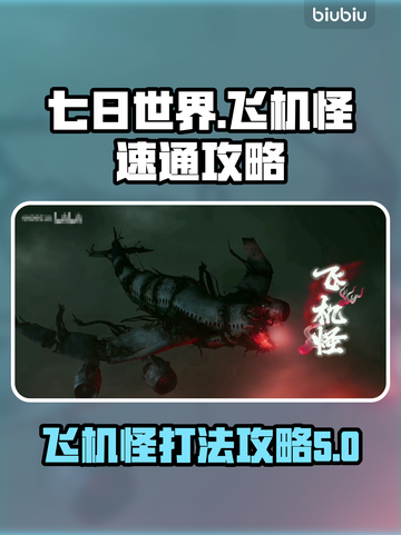 七日世界飞机怪打法🔥速通攻略🎉截图1