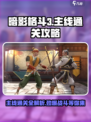暗影格斗3🔥主线通关秘籍，全流程解析！