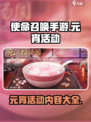 使命召唤手游元宵活动介绍介绍