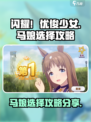 马娘闪耀巅峰杯！优俊少女🏆必胜阵容🔥